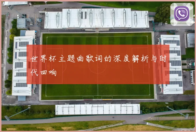 世界杯主题曲歌词的深度解析与时代回响