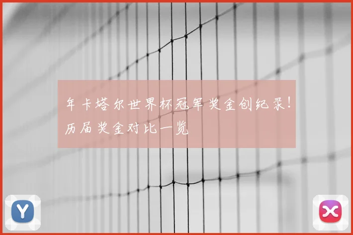 年卡塔尔世界杯冠军奖金创纪录！历届奖金对比一览