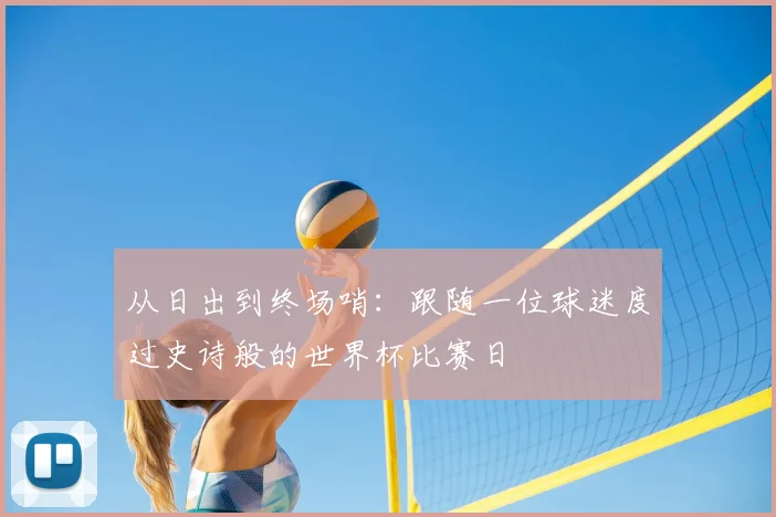 从日出到终场哨：跟随一位球迷度过史诗般的世界杯比赛日