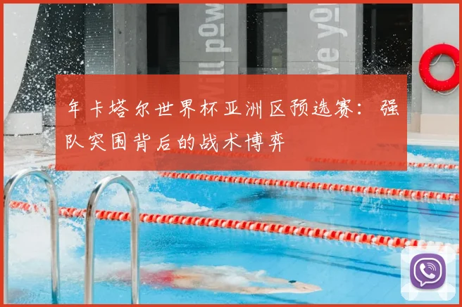 年卡塔尔世界杯亚洲区预选赛：强队突围背后的战术博弈