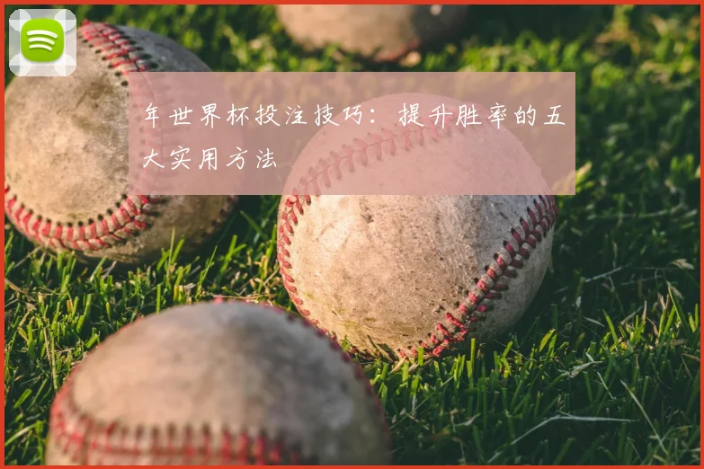 年世界杯投注技巧:提升胜率的五大实用方法
