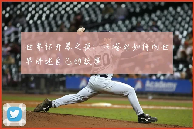 世界杯开幕之夜：卡塔尔如何向世界讲述自己的故事
