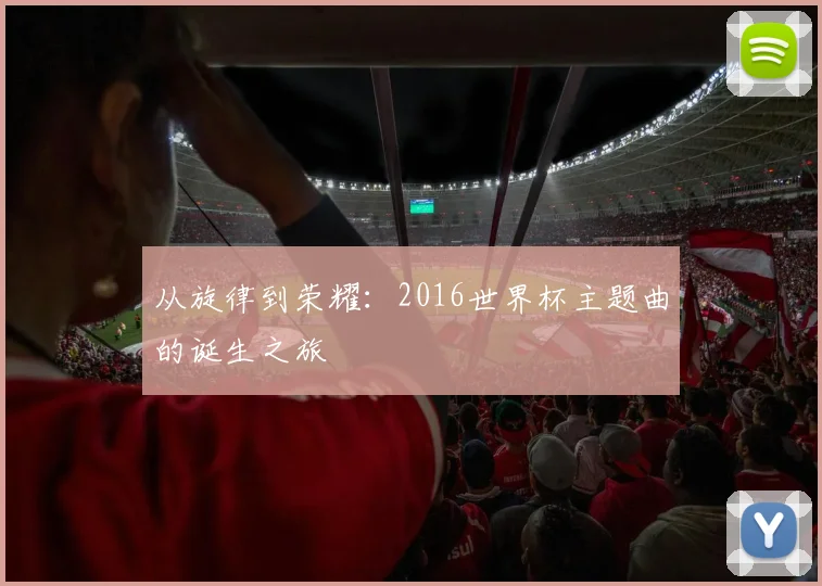 从旋律到荣耀：2016世界杯主题曲的诞生之旅