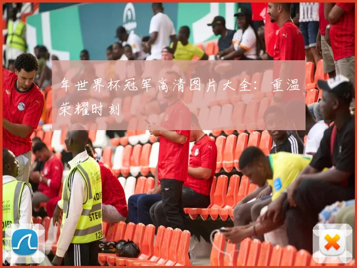年世界杯冠军高清图片大全：重温荣耀时刻