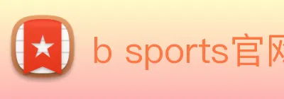b sports官网登录入口 Logo
